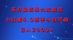 五月最新暴力拉新拉，小红薯4.0新手小白可做，日入多张-虚拟资源库