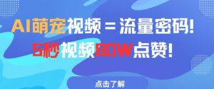 AI萌宠视频=流量密码5秒视频80w点赞-虚拟资源库