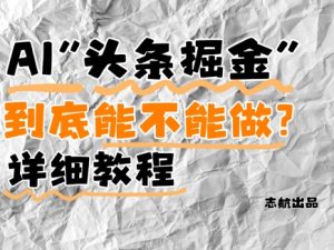 AI头条掘金是什么?还能不能做?详细讲解-虚拟资源库