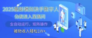 2025最新模拟快手数字人伪装进入直播间,全自动运行解放双手,可批量操作,被动收入轻松1W【揭秘】-虚拟资源库