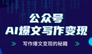 公众号AI爆文写作变现秘籍,零基础、指令、变现、涨粉必学的AI爆文写作课-虚拟资源库