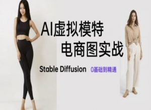 AI虚拟模特电商图实战，AI绘画Stable Diffusion 0基础到精通-虚拟资源库