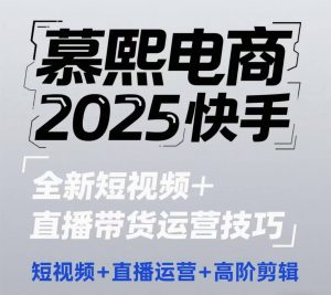 2025快手短视频+直播带货运营技巧,短视频、直播运营、高阶剪辑-虚拟资源库