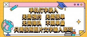 纯手机打字录入,不需要预约 、不需要接单、不需要排队 、项目不限量,零门槛,操作简单方便收入无上限【揭秘】-虚拟资源库