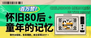 百万赞!利用复刻80年代童年回忆杀,条条爆款,单日变现几张-虚拟资源库