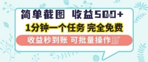 简单截图上传就有收益,一部手机在家做,不限接单量,正规平台无套路,一天5张+【揭秘】-虚拟资源库