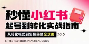 秒懂小红书-起号到转化实战指南,从转化模式到实操落地全攻略,让你破解流量玄学,做得有结果-虚拟资源库