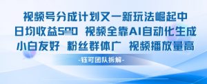 视频号分成计划又一新玩法火爆日均收益5张-虚拟资源库