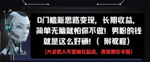 0门槛新思路变现，长期收益，简单无脑就怕你不做，男粉的钱就是这么好挣(附教程)-虚拟资源库