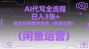AI代写全流程,日入3张+,稳定长期简单有效(闲鱼运营)-虚拟资源库