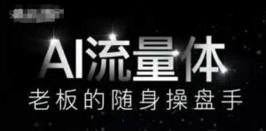 AI流量体-老板的随身操盘手,9个AI数字员工操盘手,覆盖9大内容创作场景,省去9个高级员工的工资-虚拟资源库