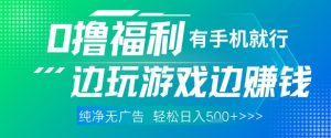 全网首发,0撸福利,有手就行随时随地做 纯净无广告,边玩游戏边挣钱,轻松日入5张+【揭秘】-虚拟资源库