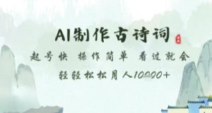 AI制作古诗词,起号快,操作简单,看过就会轻轻松松月人1w+【揭秘】-虚拟资源库