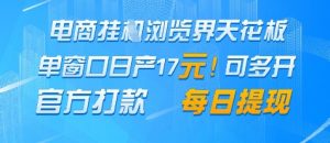 电商挂G浏览界天花板,单窗口日收益17+,每日提现,官方打款【揭秘】-虚拟资源库