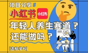 小红书年轻人养生赛道?真的还能做吗?详细讲解!-虚拟资源库