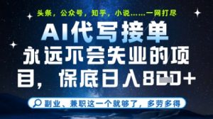 永远不会失业的项目,AI代写教学,上手之后单日稳定变现8张,头条、公众号、知乎等全部降维打击【揭秘】-虚拟资源库