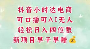 零售新电商,抖音小时达火热进行中,可做口播,可做AI无人,轻松日入四位数-虚拟资源库