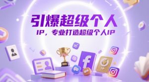 引爆超级个人IP,专业打造超级个人IP-虚拟资源库