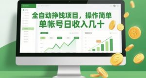 全自动挣钱项目,操作简单,单帐号日收入几十-虚拟资源库