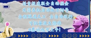 抖音极速版全自动掘金 ,无需养机、自动化不封号,全程脱离人工,全自动运行【揭秘】-虚拟资源库