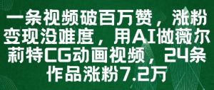 一条视频破百万赞,涨粉变现没难度,用AI做薇尔莉特CG动画视频,24条作品涨粉7.2W-虚拟资源库