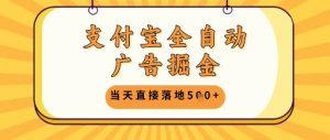 支付宝全自动广告掘金单机日入5张+【揭秘】-虚拟资源库