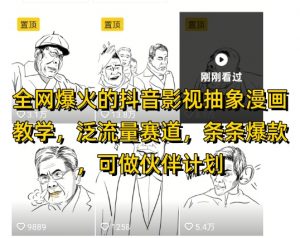 全网爆火的抖音影视抽象漫画教学,泛流量赛道,条条爆款,可做抖音伙伴计划视频号分成等-虚拟资源库