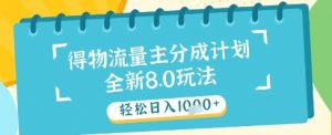 最新得物流量主分成计划,独家原创玩法,轻松日入1k+【揭秘】-虚拟资源库