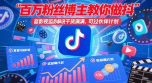 百万粉丝博主教你做抖音影视搬运影视解说,干货满满 ,可过伙伴计划-虚拟资源库