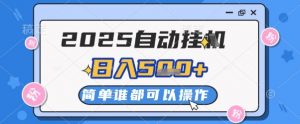 2025自动挂G撸金,一天稳定2-5张,多机多挣,收益无上限【揭秘】-虚拟资源库