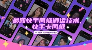 最新快手同框搬运技术，快手卡同框mt替换(仅限安卓手机)-虚拟资源库