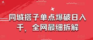 同城搭子单点爆破日入千,全网最细拆解-虚拟资源库