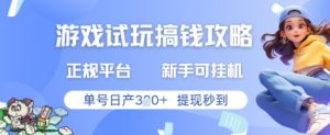 游戏试玩搞钱攻略正规平台,新手可挂G,单号日产3张+提现秒到【揭秘】-虚拟资源库