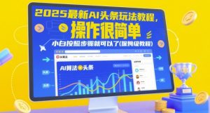 2025最新AI头条玩法教程,操作很简单,小白按照步骤就可以了(保姆级教程)-虚拟资源库
