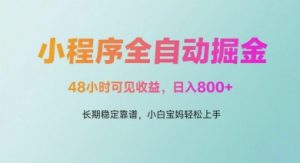 微信小程序全自动掘金,48小时可见收益,日入多张,长期稳定靠谱,小白宝妈轻松上手【揭秘】-虚拟资源库