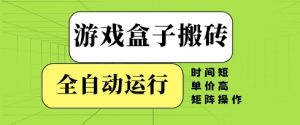 游戏盒子搬砖,全自动运行,无需人工,时间短、单价高、矩阵操作【揭秘】-虚拟资源库