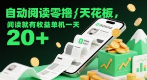 自动阅读零撸天花板,阅读就有收益单机一天20+-虚拟资源库