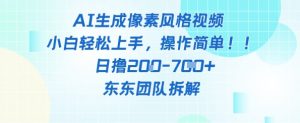 像素风躺挣新玩法!AI自动铲屎日入5张+(附带教程)-虚拟资源库