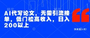 AI代写论文,无需引流接单,低门槛高收入,日入200以上-虚拟资源库