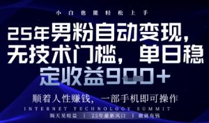 顺着人性挣钱,男粉全自动变现,保底日入9张+【揭秘】-虚拟资源库