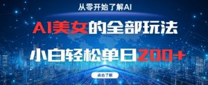 AI美女的全部玩法0基础小白轻松单日2张+-虚拟资源库