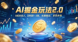 AI掘金玩法2.0,0成本投入,日利润1-3张,长期稳定,多劳多得-虚拟资源库