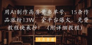 用AI制作高质量书单号,15条作品涨粉13W,全平台爆火,免费教程快来抄(附详细教程)-虚拟资源库