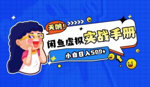2025闲鱼虚拟电商超详细实战手册，小白日入几张-虚拟资源库