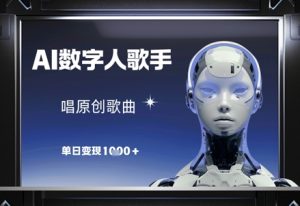 AI数字人歌手，唱原创歌曲，单日变现1k-虚拟资源库