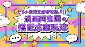 小说推文最新玩法，AI漫画两张图+搭配文案玩法-虚拟资源库