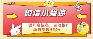微信官方省心福利项目,小程序挂G副业:每天 30 分钟,日入几张【揭秘】-虚拟资源库
