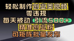 抖音引流创业粉,几分钟一个视频,非常暴力,小白直接可上手操作-虚拟资源库