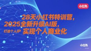 28天小红书特训营，2025全新升级AI版，打造个人IP，实现个人商业化-虚拟资源库