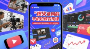 爆火全网的手机短视频变现课,0基础教你拍摄剪辑涨粉运营变现,用一部手机挣钱-虚拟资源库